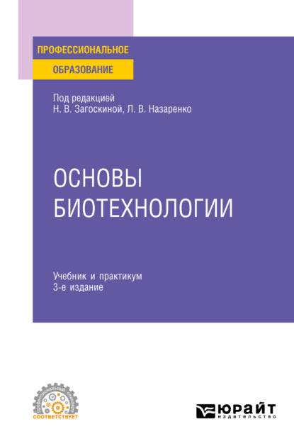 Основы биотехнологии 3-е изд., испр. и доп. Учебник и практикум для СПО - Людмила Владимировна Назаренко