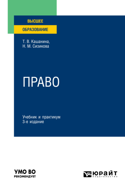 Право 3-е изд., пер. и доп. Учебник и практикум для вузов - Татьяна Васильевна Кашанина