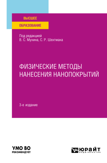 Физические методы нанесения нанопокрытий 3-е изд., пер. и доп. Учебное пособие для вузов - Владимир Васильевич Будилов