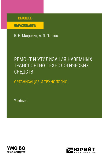 Ремонт и утилизация наземных транспортно-технологических средств: организация и технологии. Учебник для вузов - Николай Николаевич Митрохин