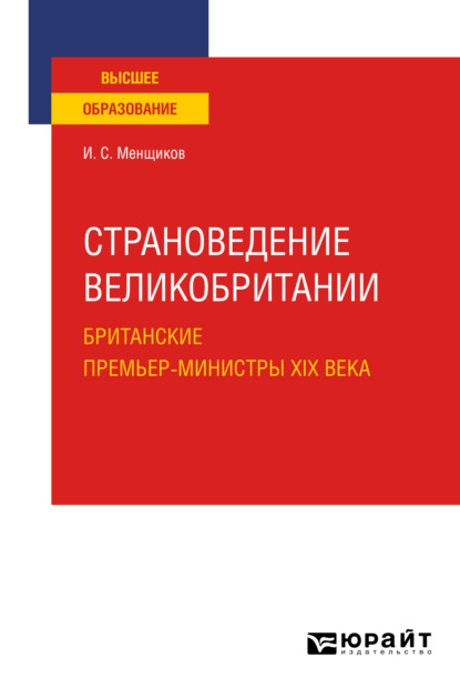 Страноведение Великобритании. Британские премьер-министры XIX века. Учебное пособие для вузов - Игорь Самуилович Менщиков