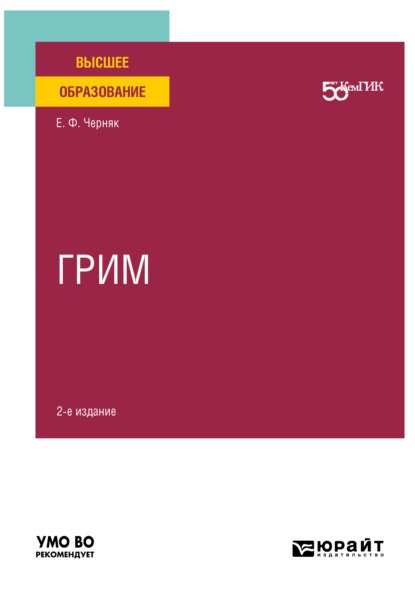 Грим 2-е изд. Учебное пособие для вузов - Елена Федоровна Черняк