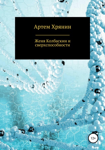 Женя Колбаскин и сверхспособности - Артем Валерьевич Хрянин