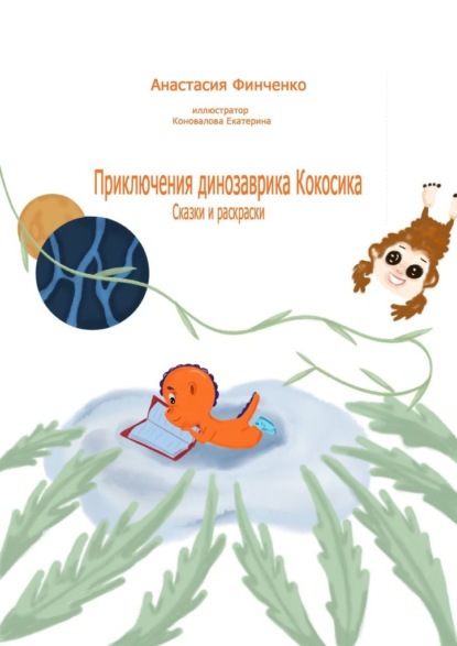 Приключения динозаврика Кокосика. Сказки и раскраски — Анастасия Финченко