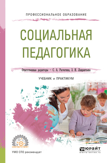 Социальная педагогика. Учебник и практикум для СПО - Валерия Владимировна Герцик