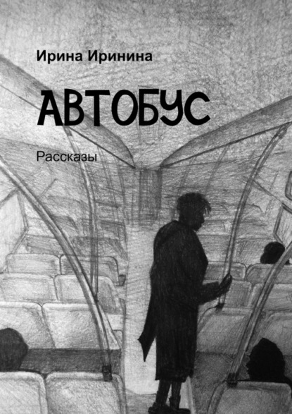 Автобус. Рассказы — Ирина Иринина