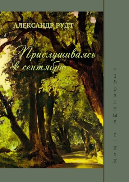 Прислушиваясь к сентябрю - Александр Рудт