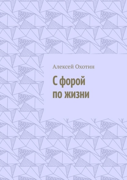 С форой по жизни — Алексей Охотин