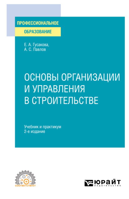 Основы организации и управления в строительстве 2-е изд., пер. и доп. Учебник и практикум для СПО - Александр Сергеевич Павлов