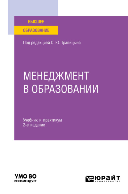 Менеджмент в образовании 2-е изд., пер. и доп. Учебник и практикум для вузов - Сергей Юрьевич Трапицын