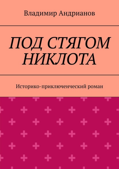 Под стягом Никлота. Историко-приключенческий роман — Владимир Андрианов