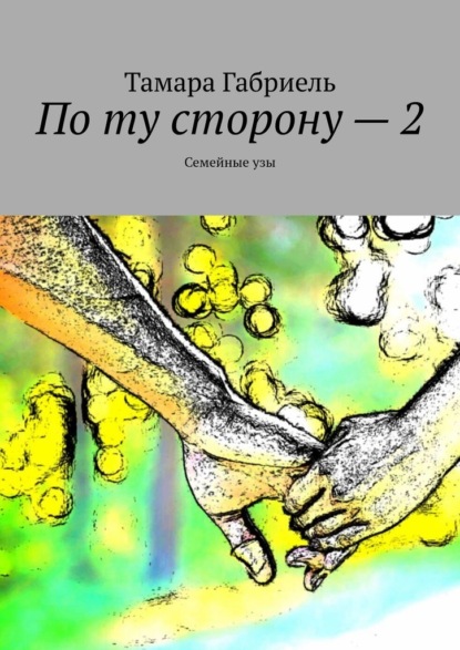 По ту сторону – 2. Семейные узы — Тамара Габриель