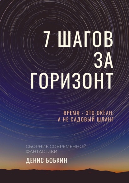 СЕМЬ ШАГОВ ЗА ГОРИЗОНТ — Денис Бобкин