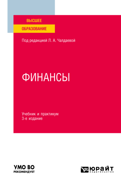 Финансы 3-е изд., пер. и доп. Учебник и практикум для вузов - Лариса Алексеевна Чалдаева