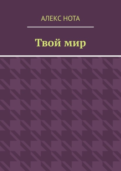 Твой мир - Алекс Нота