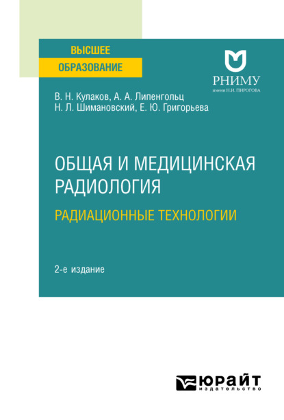 Общая и медицинская радиология: радиационные технологии 2-е изд. Учебное пособие для вузов - Николай Львович Шимановский