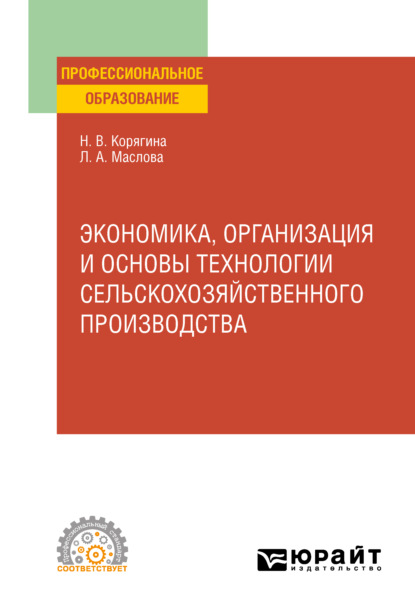 Экономика, организация и основы технологии сельскохозяйственного производства. Учебное пособие для СПО - Наталья Викторовна Корягина