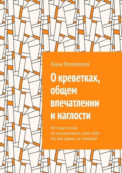 О креветках, общем впечатлении и наглости. Не сиди ночью за компьютером, хотя тебе это всё равно не поможет — Хана Вишнёвая