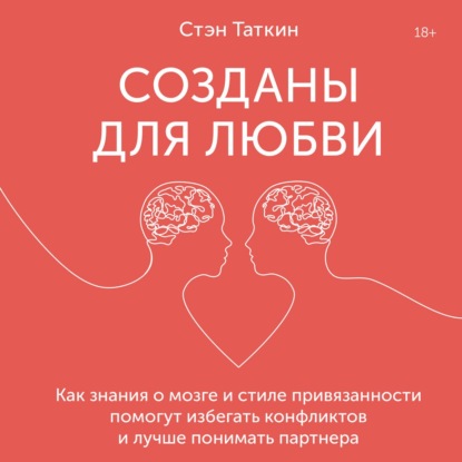 Созданы для любви. Как знания о мозге и стиле привязанности помогут избегать конфликтов и лучше понимать своего партнера - Стэн Таткин