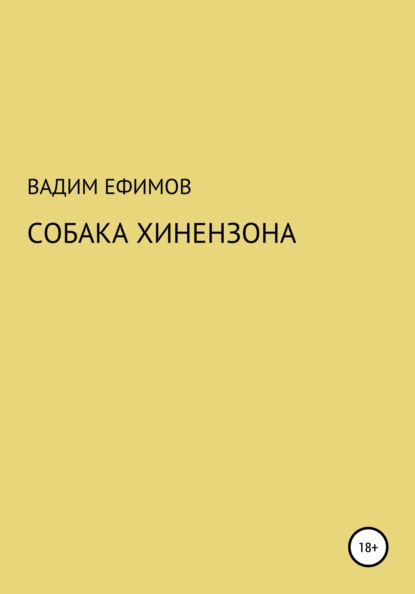 Собака Хинензона - Вадим Витальевич Ефимов