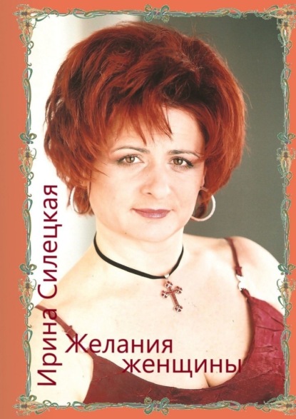 Желания женщины. Сборник стихотворений - Ирина Силецкая