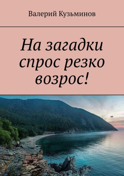 На загадки спрос резко возрос! — Валерий Кузьминов