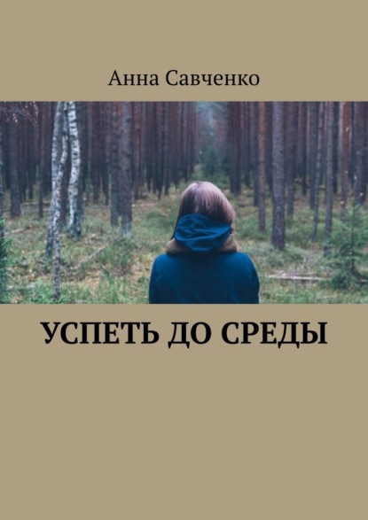 Успеть до среды — Анна Савченко