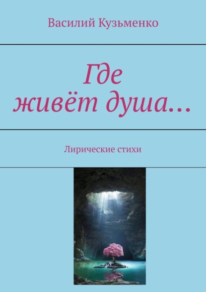 Где живёт душа… Лирические стихи — Василий Кузьменко