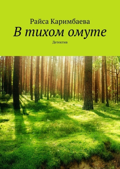 В тихом омуте. Детектив — Райса Каримбаева