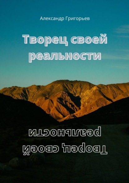 Творец своей реальности - Александр Григорьев