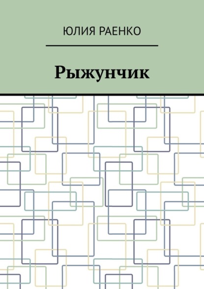 Рыжунчик — Юлия Раенко