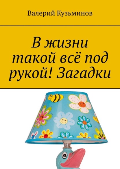 В жизни такой всё под рукой! Загадки — Валерий Кузьминов