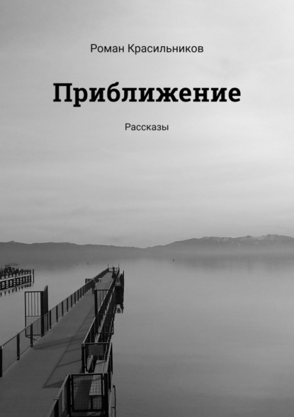 Приближение. Рассказы — Роман Красильников