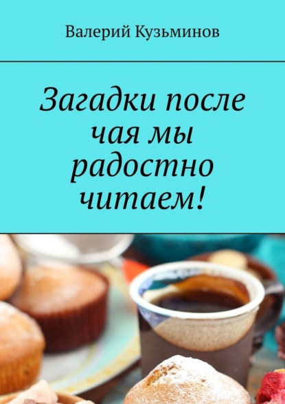 Загадки после чая мы радостно читаем! — Валерий Кузьминов