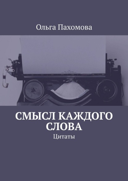 Смысл каждого слова. Цитаты — Ольга Пахомова