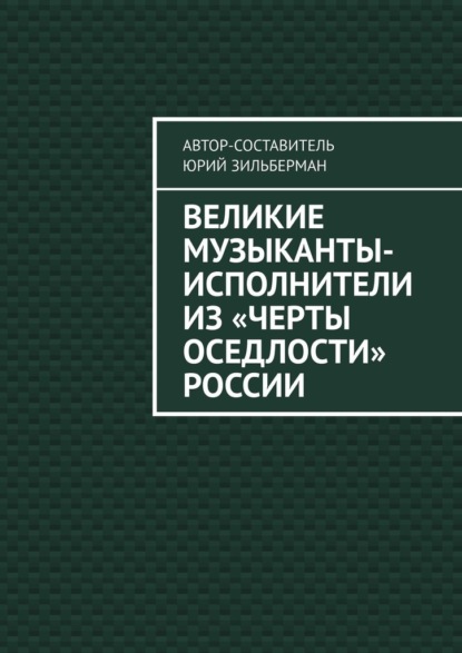 Великие музыканты-исполнители из «черты оседлости» России — Юрий Зильберман