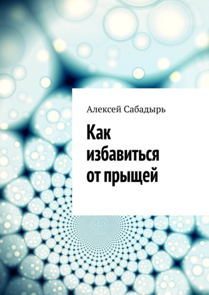 Как избавиться от прыщей — Алексей Сабадырь