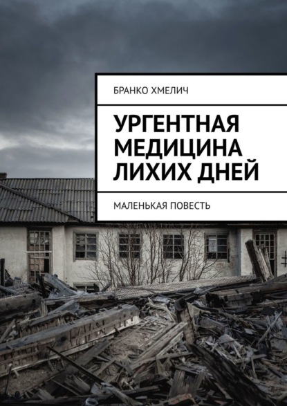 Ургентная медицина лихих дней. Маленькая повесть — Бранко Хмелич