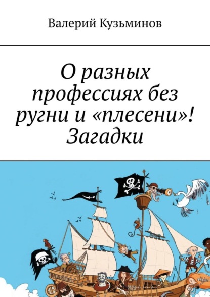 О разных профессиях без ругни и «плесени»! Загадки. - Валерий Кузьминов