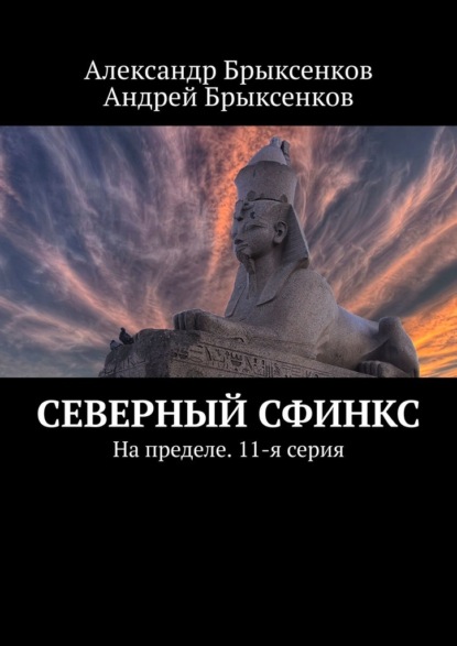 Северный сфинкс. На пределе. 11-я серия — Александр Брыксенков