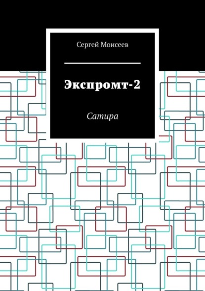 Экспромт-2. Сатира — Сергей Моисеев