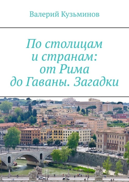 По столицам и странам: от Рима до Гаваны. Загадки - Валерий Кузьминов