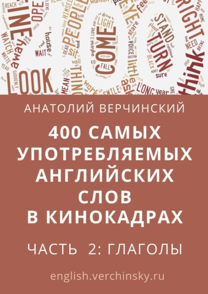 400 самых употребляемых английских слов в кинокадрах. Часть 2: глаголы - Анатолий Верчинский