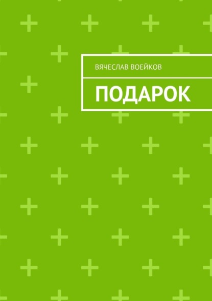 Подарок - Вячеслав Воейков