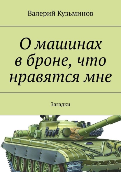 О машинах в броне, что нравятся мне. Загадки — Валерий Кузьминов