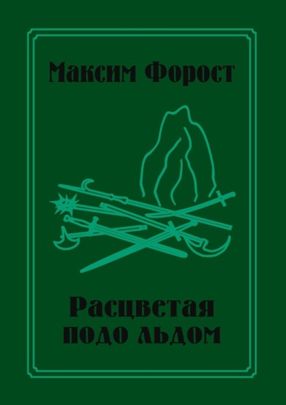 Расцветая подо льдом - Максим Форост