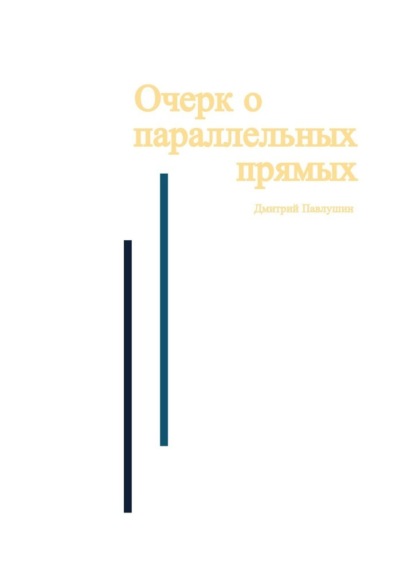 Очерк о параллельных прямых - Дмитрий Павлушин