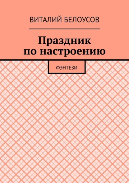 Праздник по настроению. Фэнтези — Виталий Николаевич Белоусов