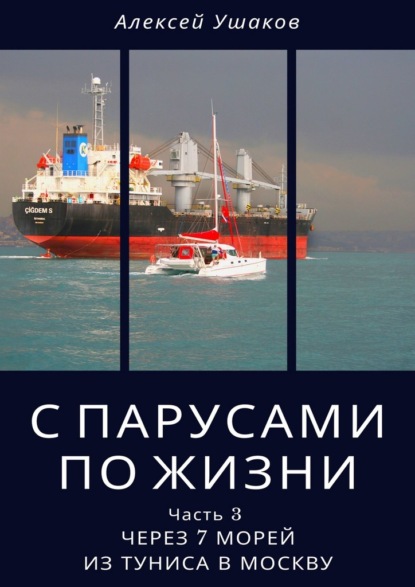 С парусами по жизни. Часть 3. Через 7 морей из Туниса в Москву — Алексей Ушаков