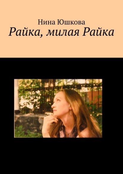 Райка, милая Райка - Нина Юшкова